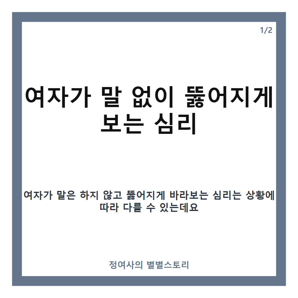 여자가 말 없이 뚫어지게 보는 심리와 의미 분석 카드뉴스 1