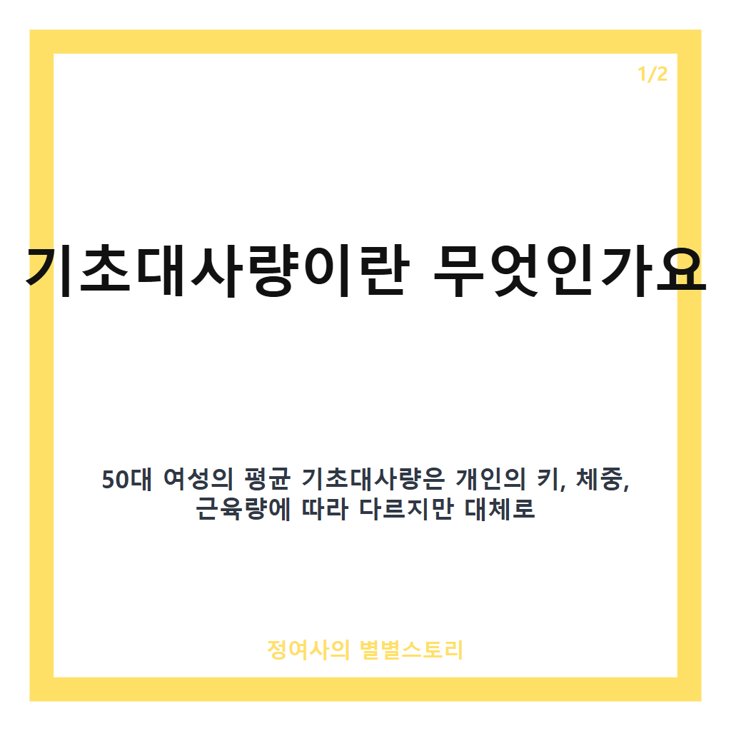 50대 여성 평균 기초대사량 계산법과 기준 정리 카드뉴스 1
