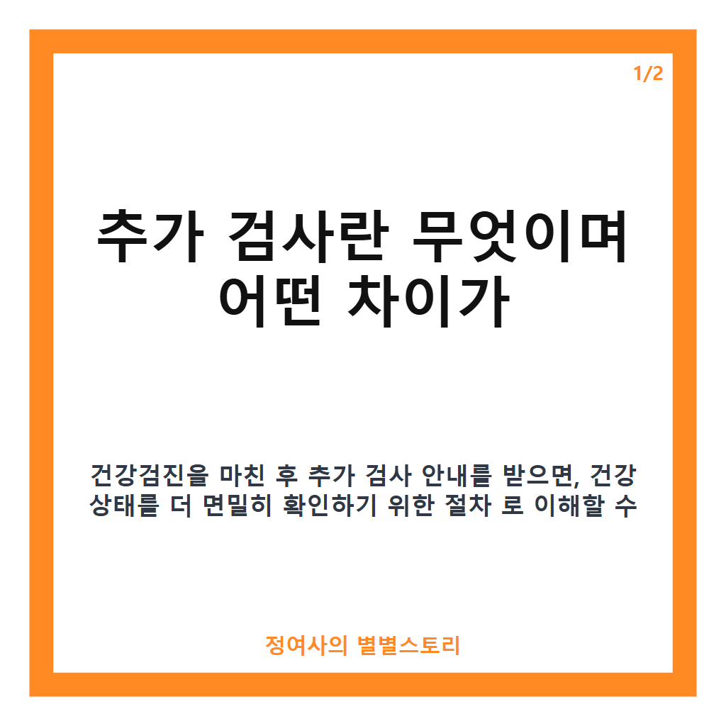 추가 검사 안내 후 검진 재검과 정밀검사 차이 및 필수 여부 카드뉴스 1