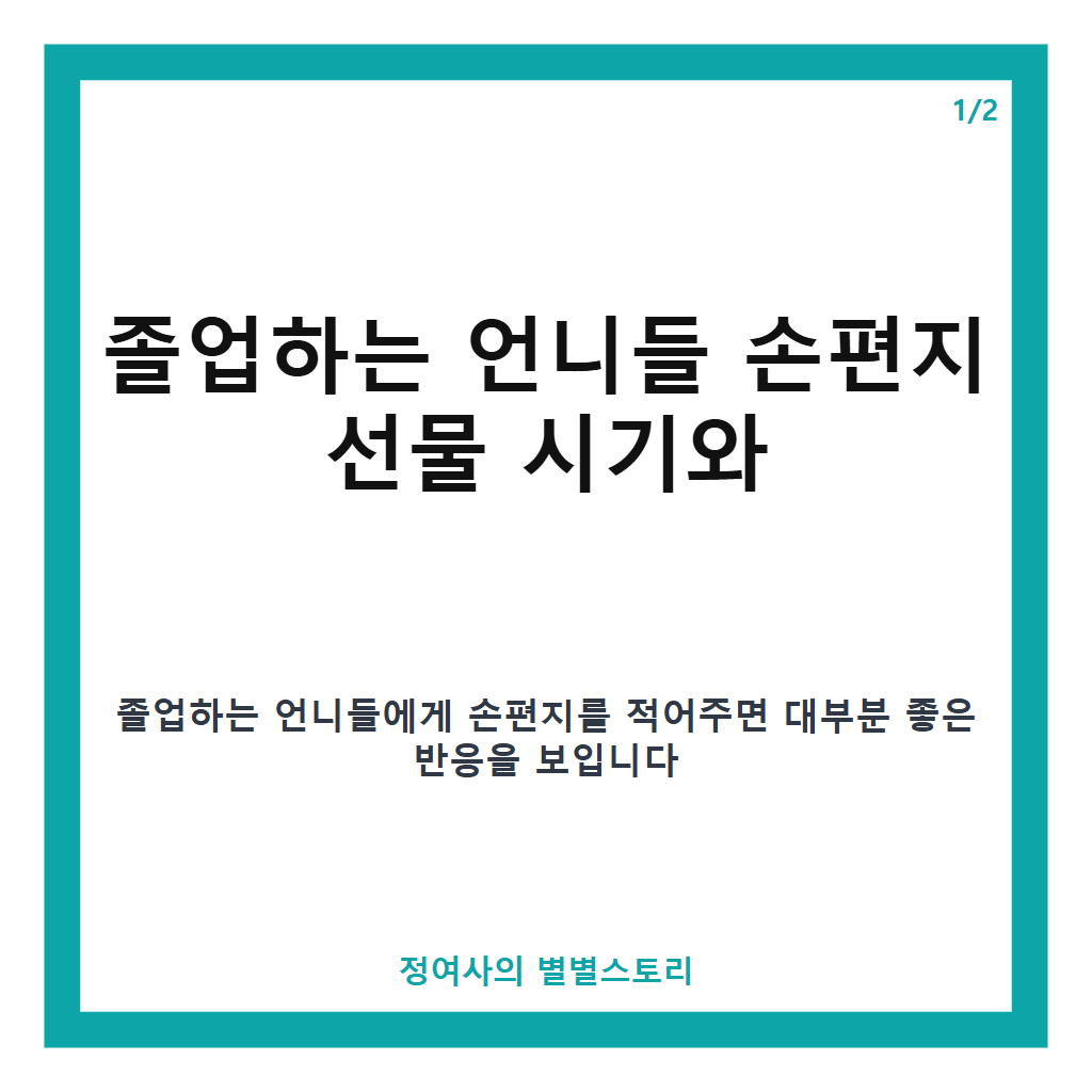 졸업하는 언니들 손편지 선물 시기와 주의사항 카드뉴스 1