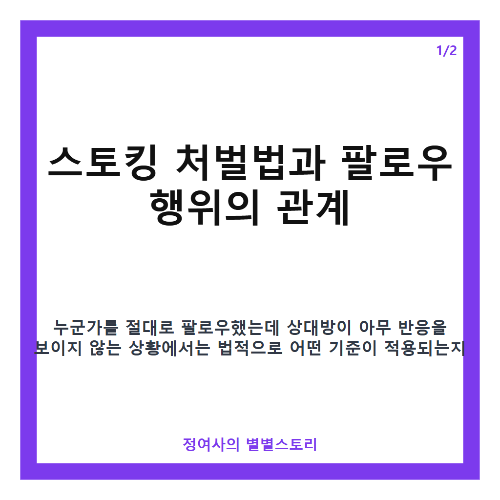 절 팔로우해도 반응 없을 때 주의해야 할 법적 기준 카드뉴스 1