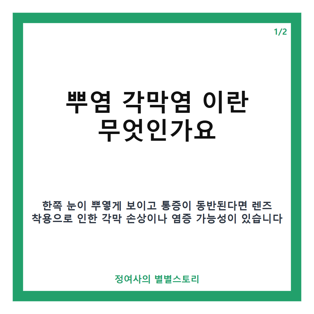 한쪽 눈 뿌염 핵심 정리 카드뉴스 1