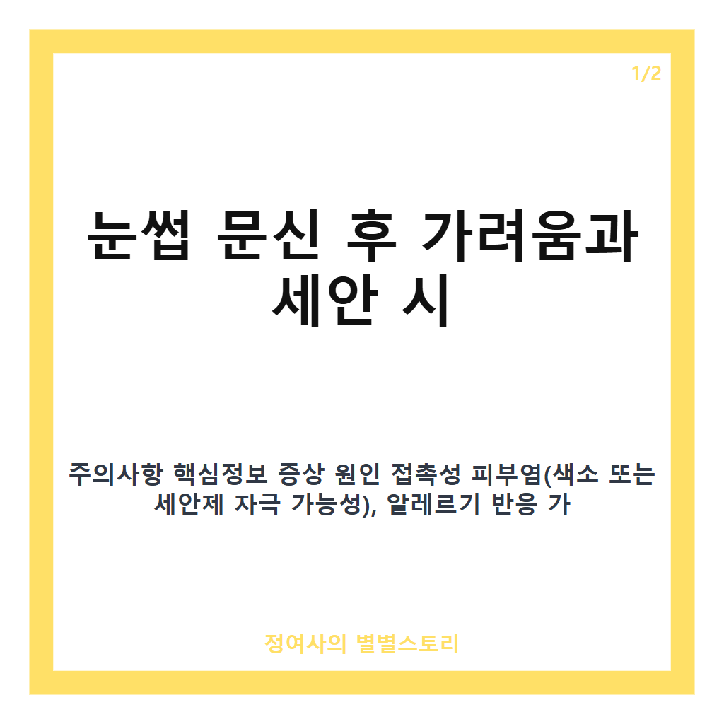 눈썹 문신 후 가려움증 원인과 세안 시 주의사항 카드뉴스 1