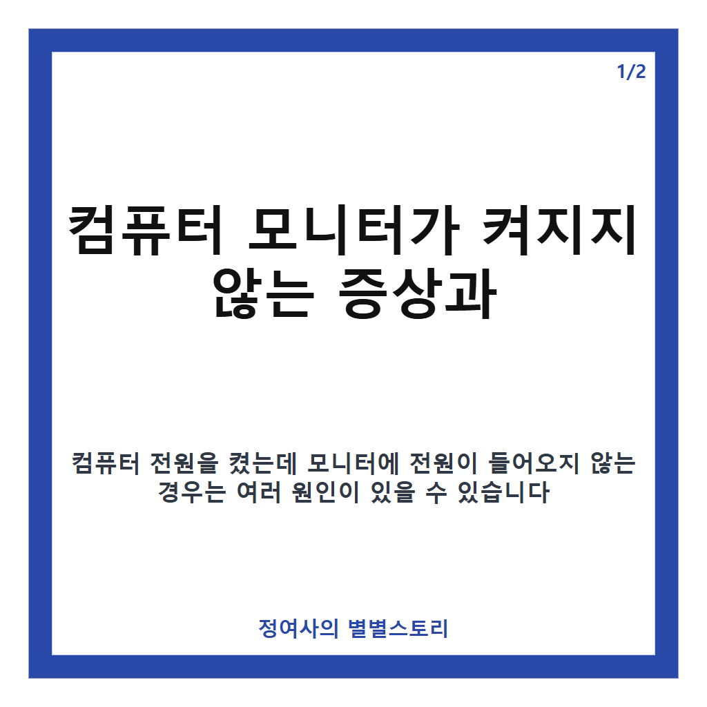 컴퓨터 전원 켜도 모니터 안켜짐 원인과 해결 방법 카드뉴스 1
