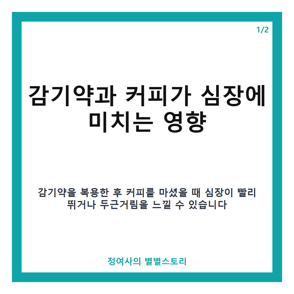 감기약과 커피 복용 시 심장 두근거림 원인과 주의사항 카드뉴스 1