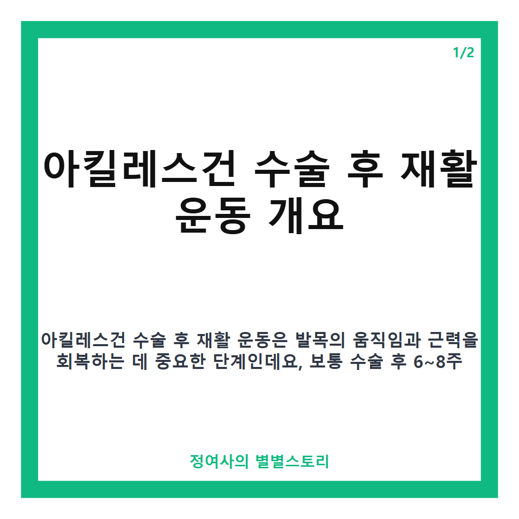 아킬레스건 수술후 재활 운동 방법과 주의사항 정리 카드뉴스 1