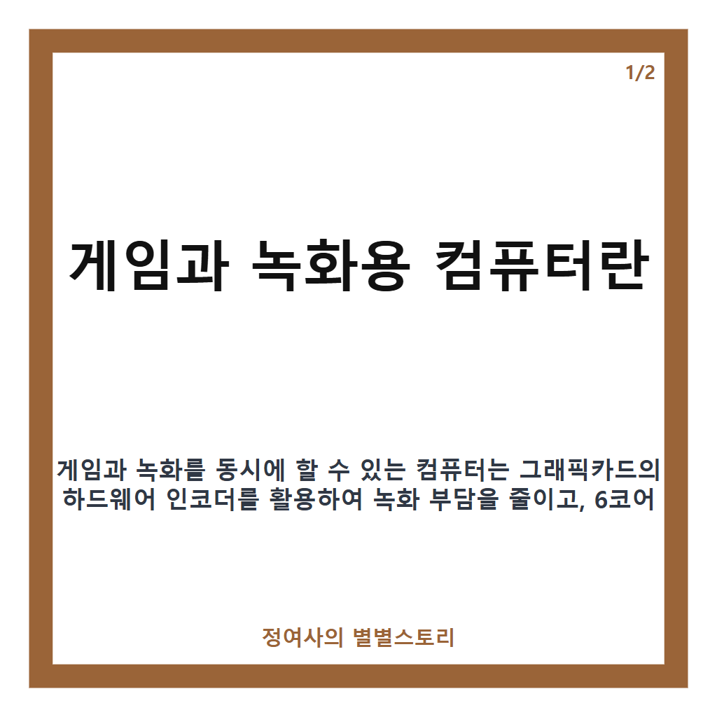 게임과 녹화용 컴퓨터 구매 시 꼭 알아야 할 핵심 가이드 카드뉴스 1