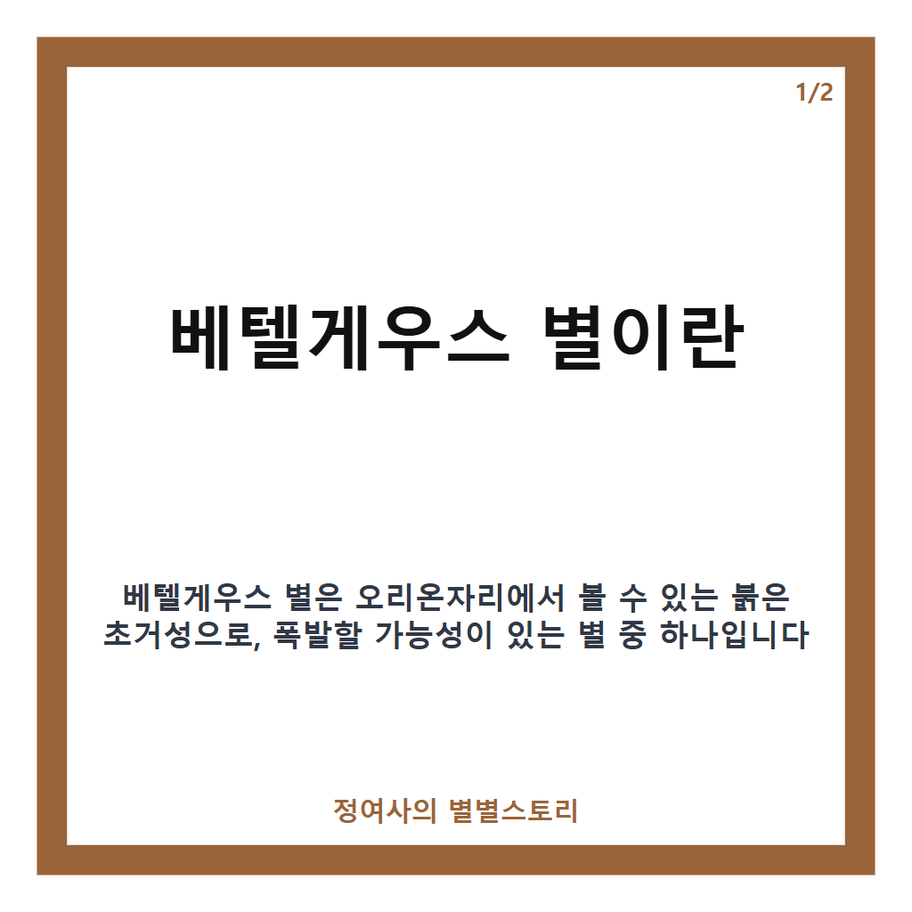 베텔게우스 별 핵심 정리 카드뉴스 1