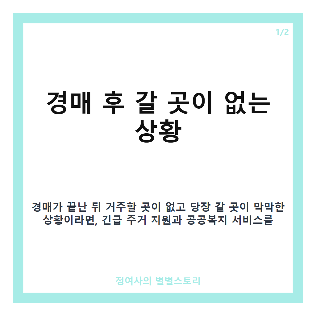 경매후 갈곳이없을 때 대처 방법과 지원 정책 정리 카드뉴스 1