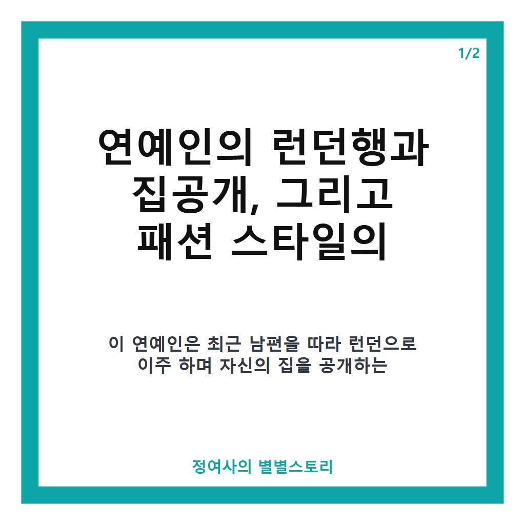 10남편따라 런던행.. 집공개로 난리난 연예인 패션 스타일 분석 본문 이미지 1