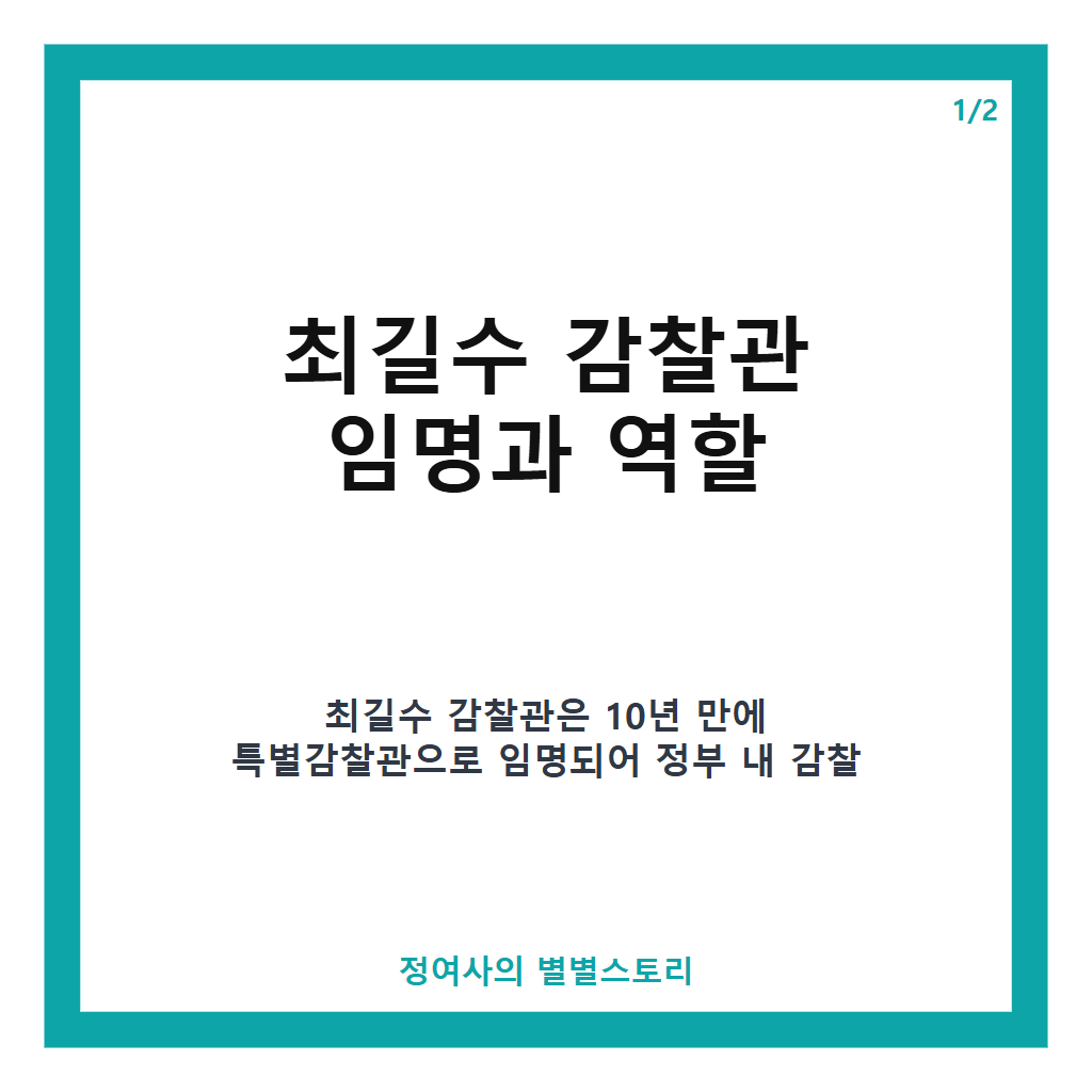 최길수 감찰관, 10년 만의 특별감찰관 임명과 정치적 중립성 약속에 주목하다 본문 이미지 1