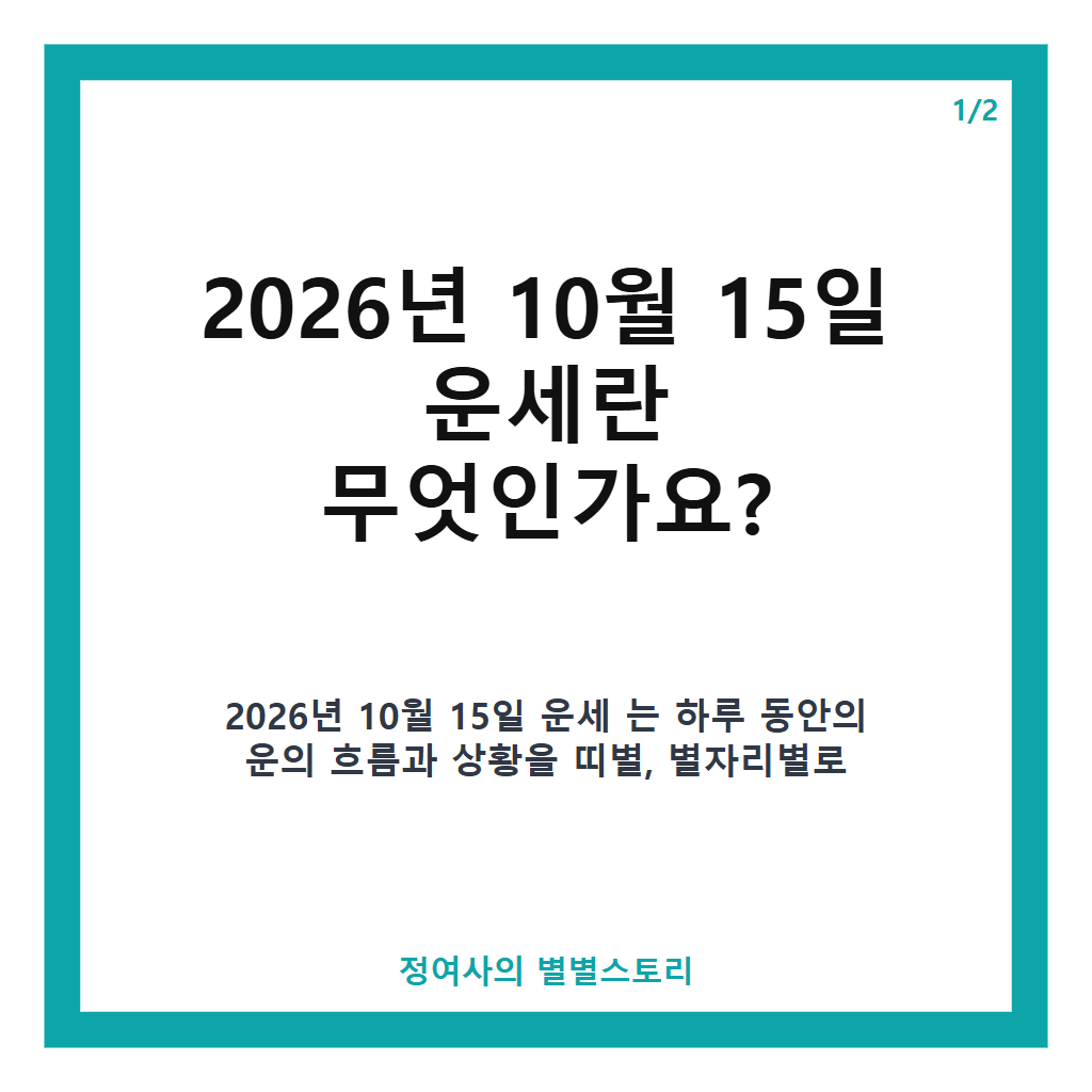 년 10월 15일 운세: 노력의 결실과 주변 도움으로 순조로운 하루 전망 본문 이미지 1
