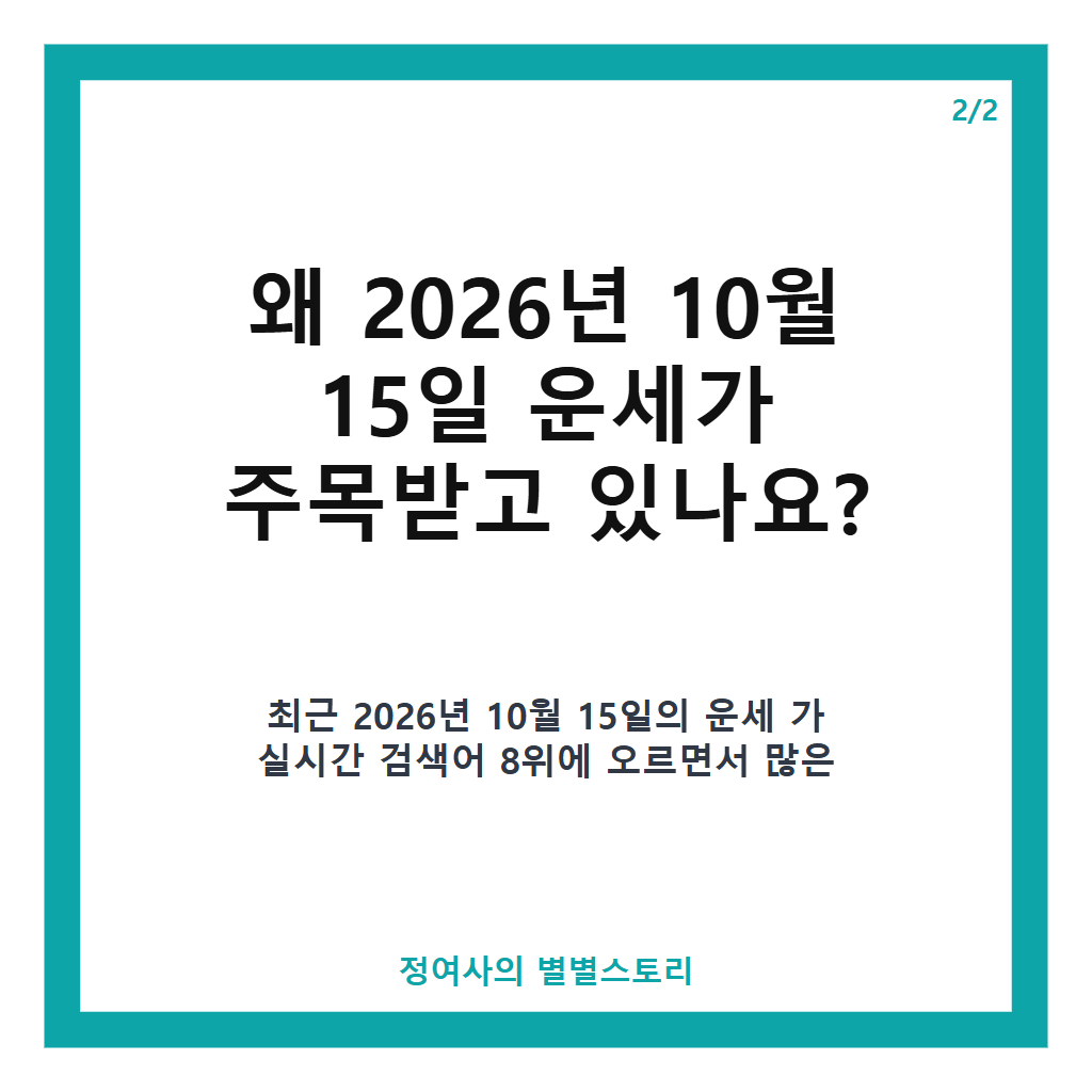 년 10월 15일 운세: 노력의 결실과 주변 도움으로 순조로운 하루 전망 본문 이미지 2