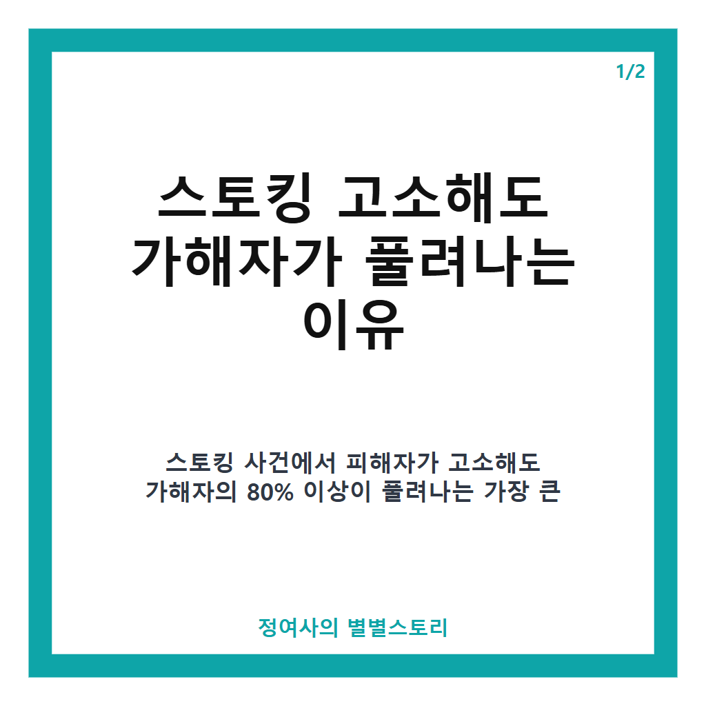 스토킹 고소해도 가해자 10명 중 8명은 풀려나는 이유와 가해자·피해자 관리 시스템의 문제점 본문 이미지 1