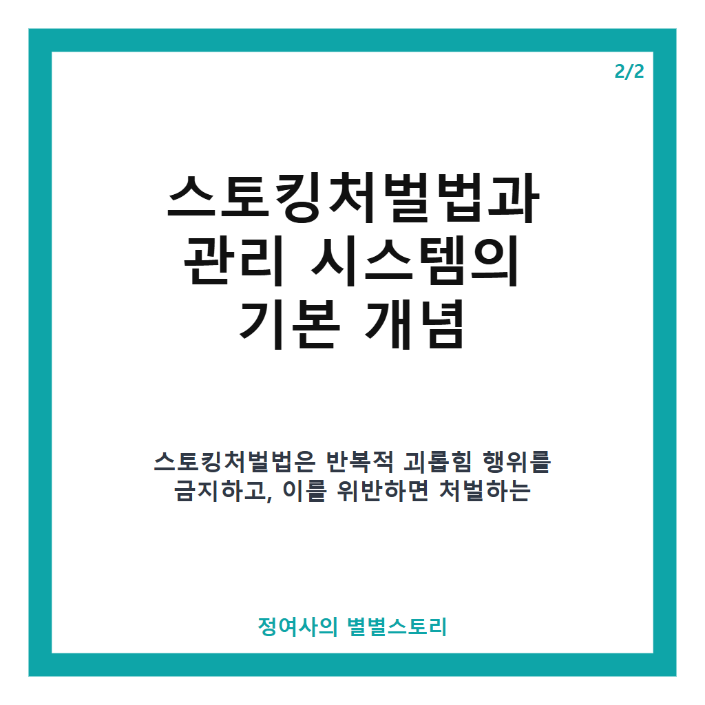 스토킹 고소해도 가해자 10명 중 8명은 풀려나는 이유와 가해자·피해자 관리 시스템의 문제점 본문 이미지 2