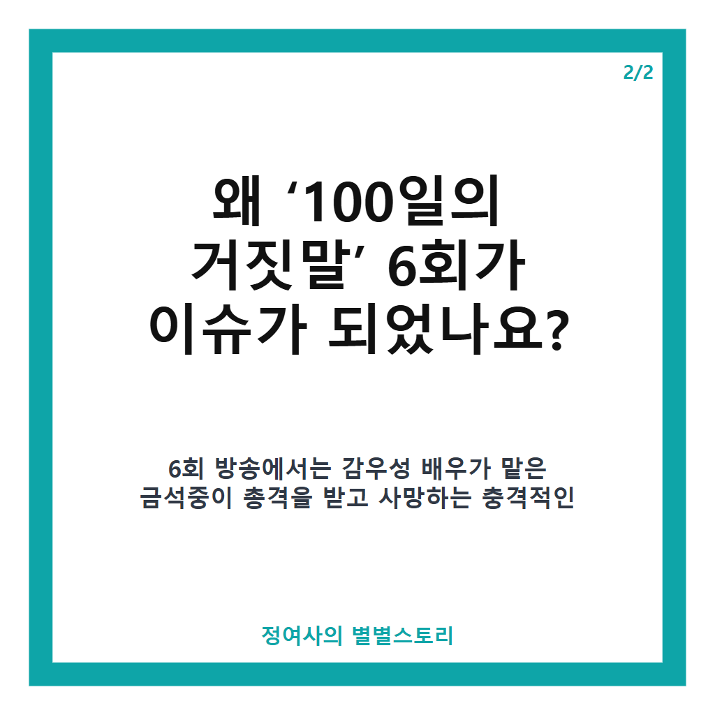 100일의 거짓말 6회 감우성 총격 사망과 시청률 9.5% 기록한 최신 이야기 본문 이미지 2