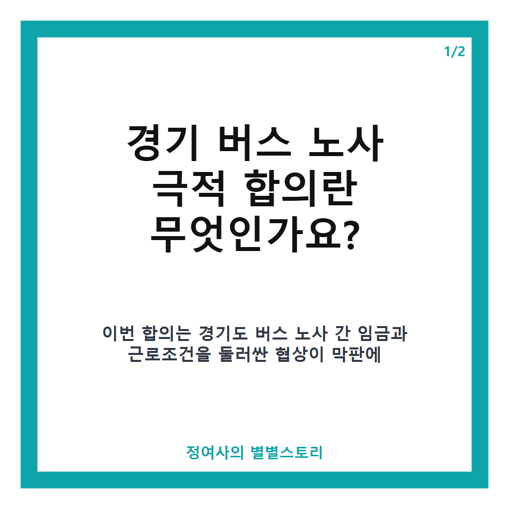 경기 버스 노사 극적 합의로 11시간 협상 끝 파업 철회 및 정상 운행 확정 본문 이미지 1