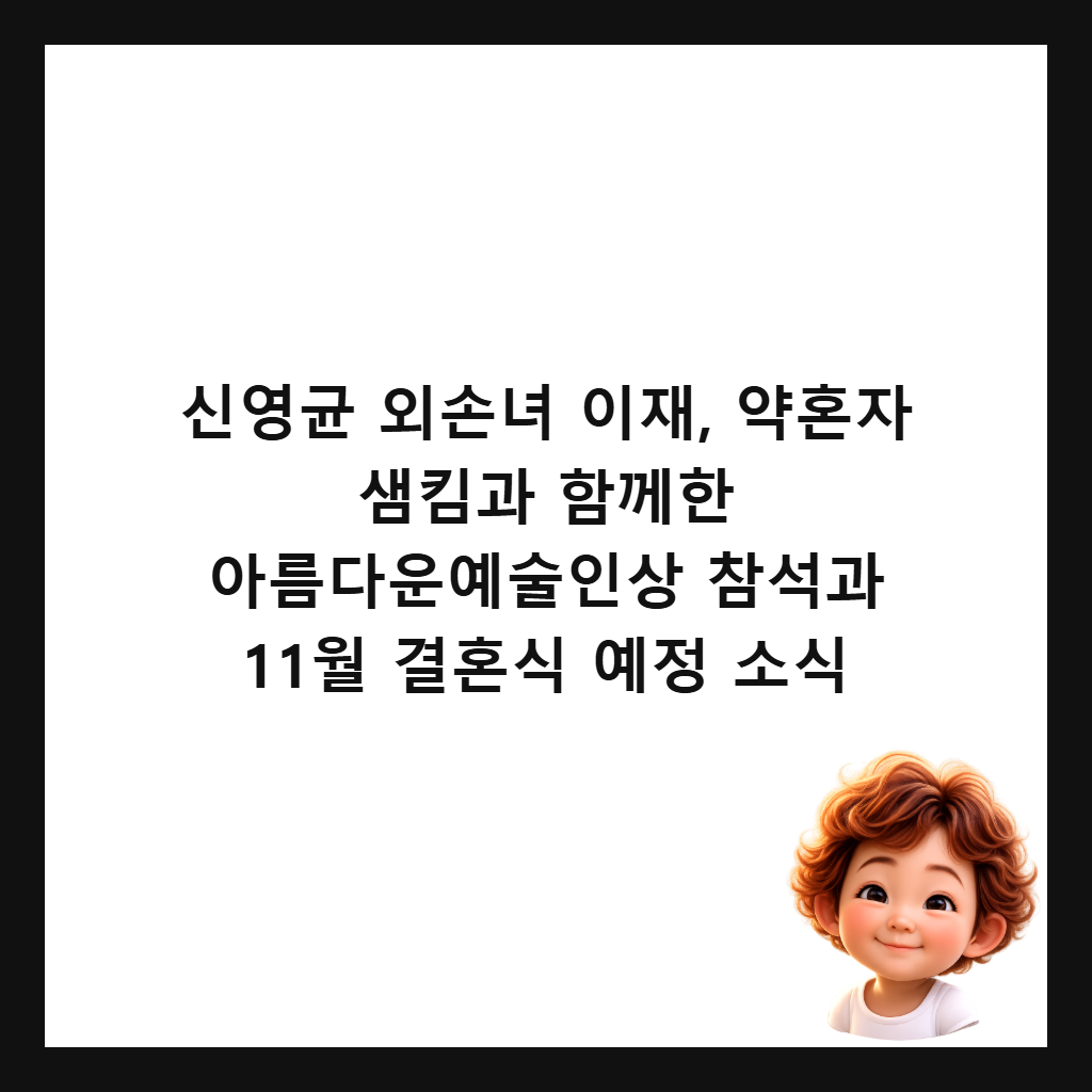 신영균 외손녀 이재, 약혼자 샘킴과 함께한 아름다운예술인상 참석과 11월 결혼식 예정 소식