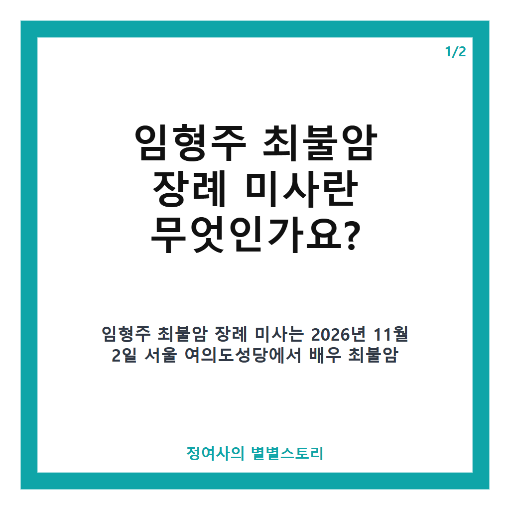 임형주 최불암 장례 미사 11월 2일 여의도성당 염수정 추기경 집전 및 아베 마리아 추모 공연 본문 이미지 1