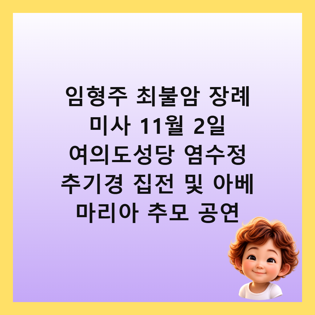 임형주 최불암 장례 미사 11월 2일 여의도성당 염수정 추기경 집전 및 아베 마리아 추모 공연