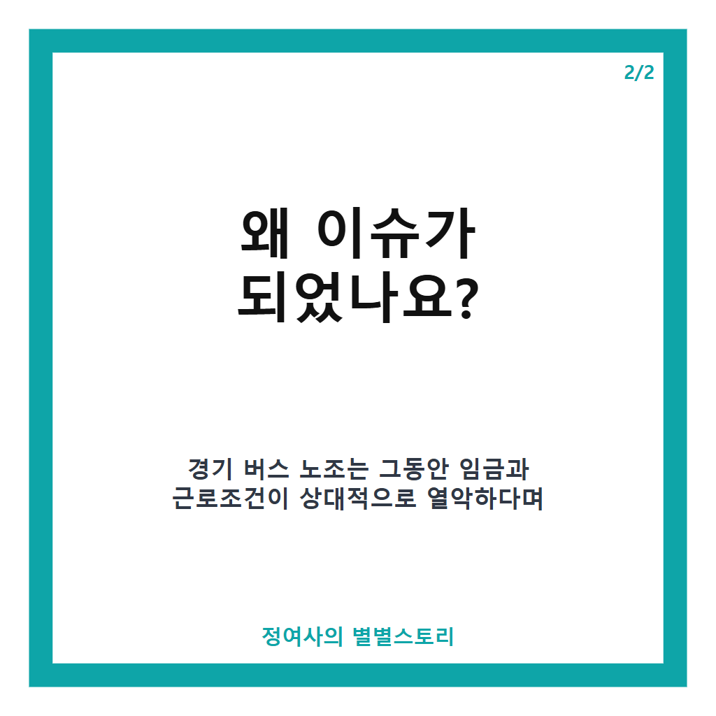 경기 버스 노사 극적 합의로 11시간 협상 끝 파업 철회 및 정상 운행 확정 본문 이미지 2