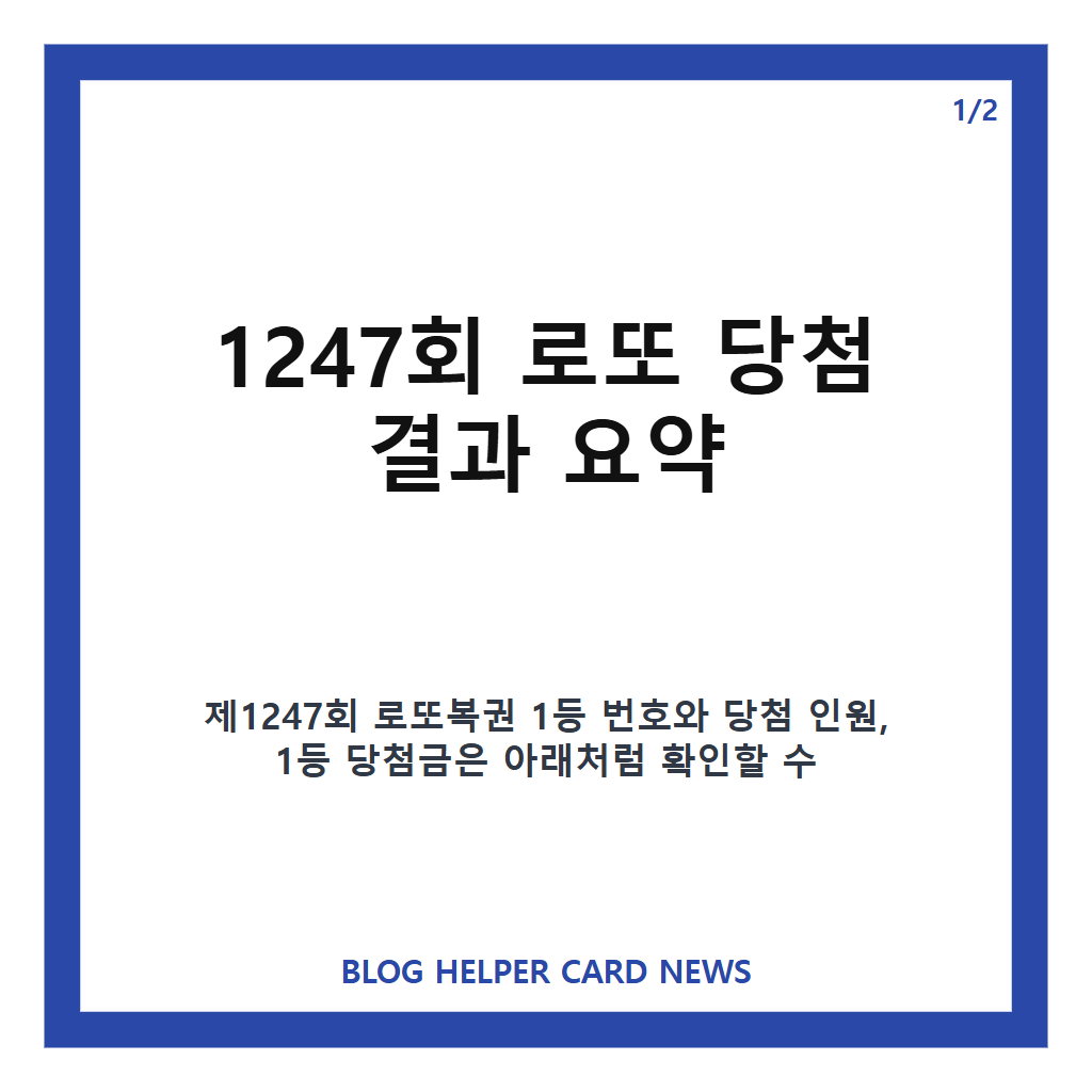1247회 로또 당첨 번호 8·14·21·22·42·45, 1등 8명 당첨금 36억 원대 본문 이미지 1