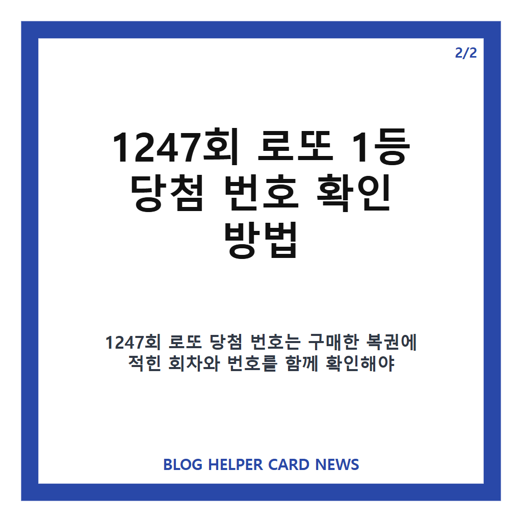 1247회 로또 당첨 번호 8·14·21·22·42·45, 1등 8명 당첨금 36억 원대 본문 이미지 2