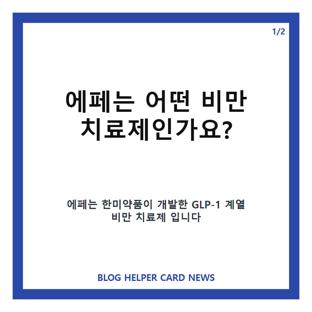 국산 비만 치료제 에페 출시 임박이요 첫 달: 국산 비만 치료제 에페 출시 임박, 첫 달 13만 원대 마운자로 반값 전망 본문 이미지 1