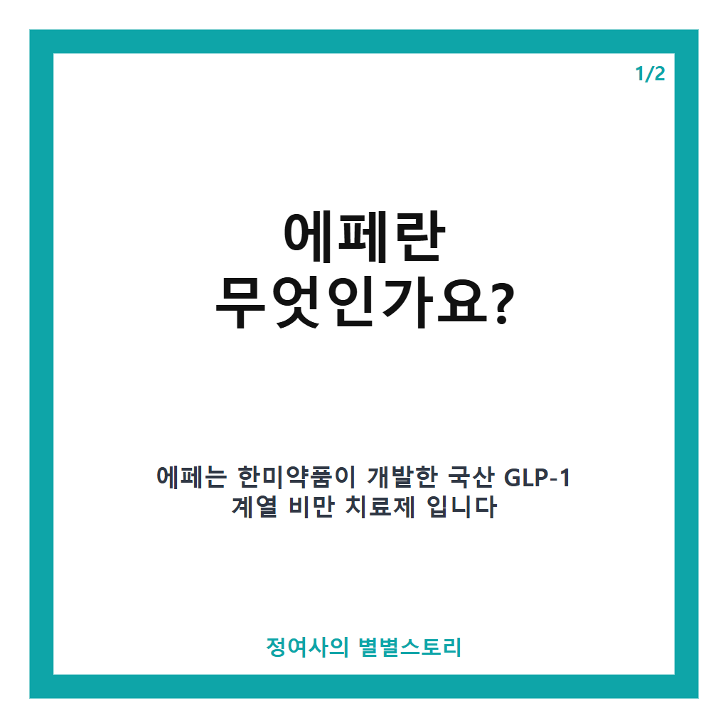 국산 비만 치료제 에페 출시 임박이요 첫 달: 국산 비만 치료제 에페 출시 임박 첫 달 13만 원으로 마운자로 반값 수준 전망 본문 이미지 1