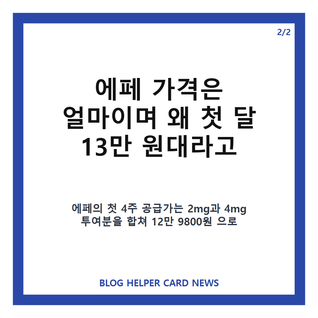 국산 비만 치료제 에페 출시 임박이요 첫 달: 국산 비만 치료제 에페 출시 임박, 첫 달 13만 원대 마운자로 반값 전망 본문 이미지 2