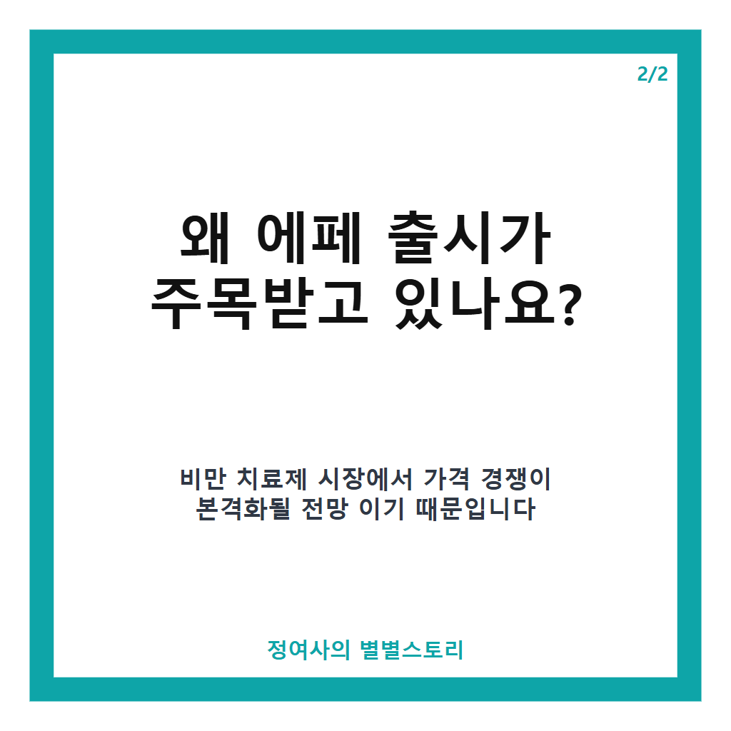 국산 비만 치료제 에페 출시 임박이요 첫 달: 국산 비만 치료제 에페 출시 임박 첫 달 13만 원으로 마운자로 반값 수준 전망 본문 이미지 2