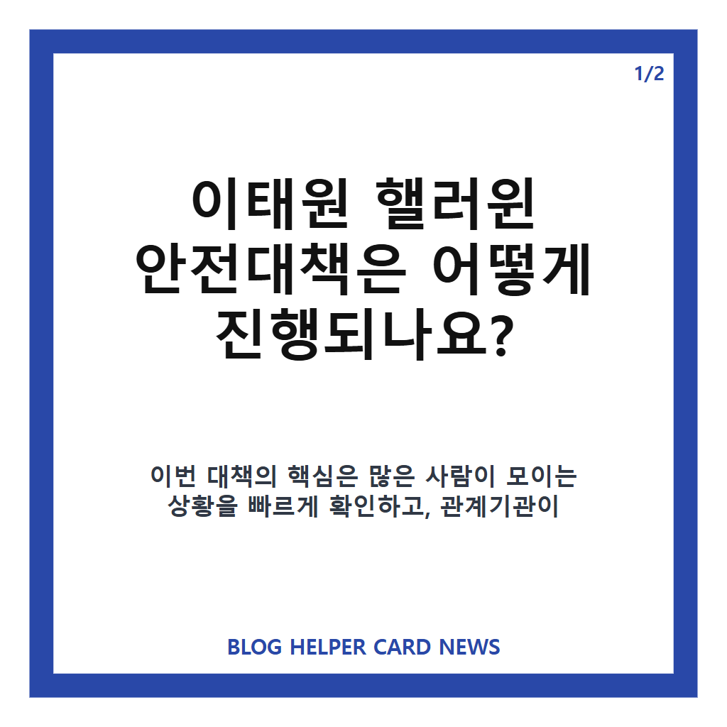 핼러윈 앞둔 이태원, 16만 명 몰린다고 경: 핼러윈 앞둔 이태원 16만 명 예상, 경찰·용산구 안전대책 총정리 본문 이미지 1