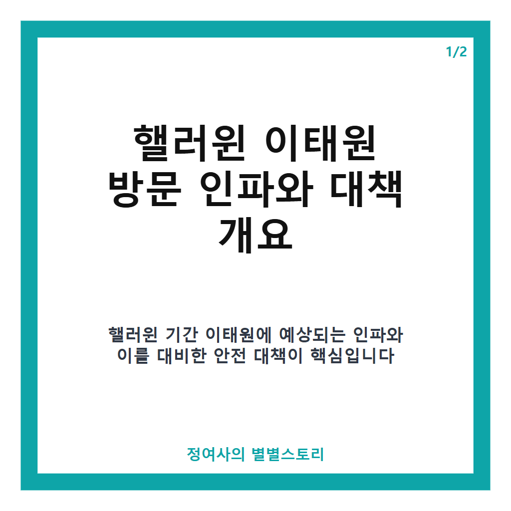 핼러윈 앞둔 이태원, 16만 명 몰린다고 경: 핼러윈 앞둔 이태원, 16만 명 몰린다…경찰·용산구 2550명 투입 특별대책 정리 본문 이미지 1