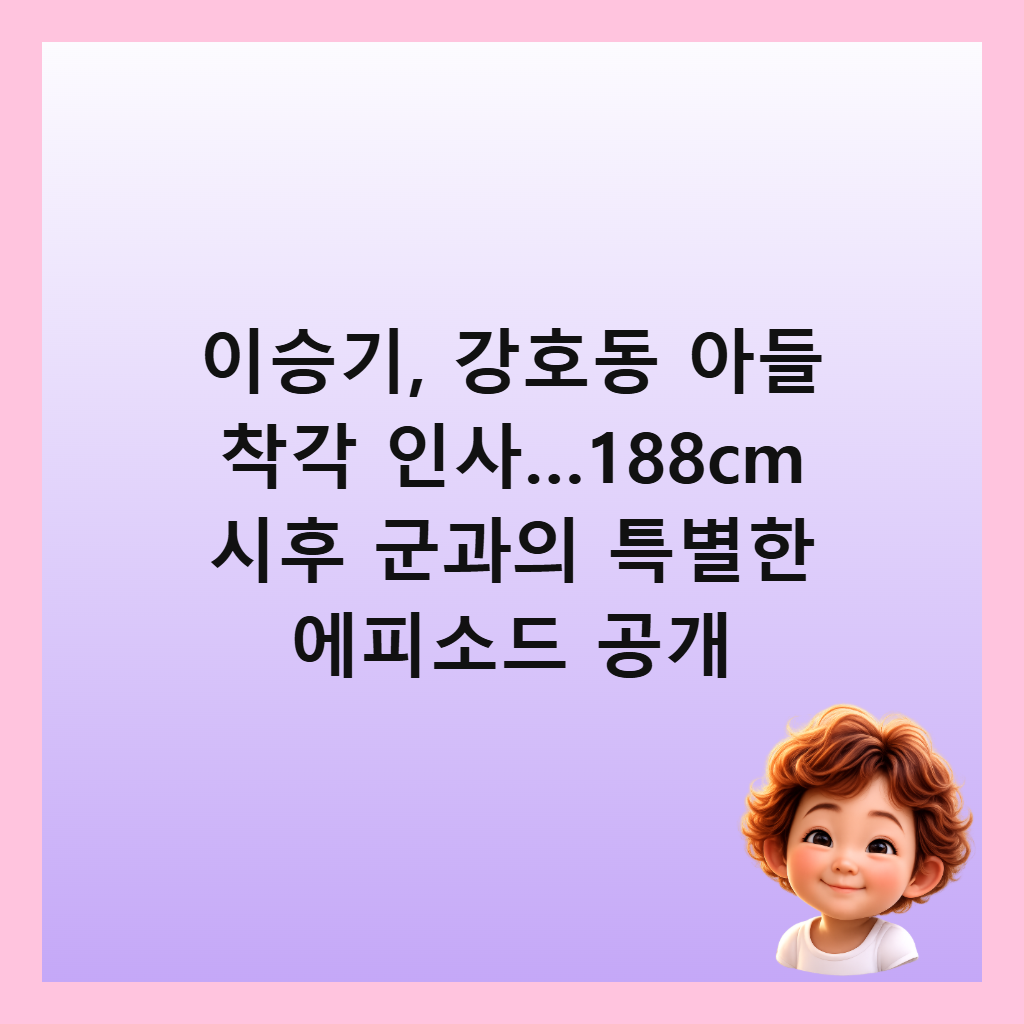 이승기, 강호동 아들 착각 인사…188cm 시후 군과의 특별한 에피소드 공개
