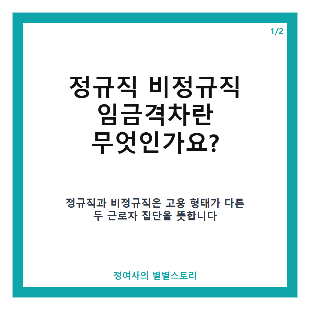정규직 비정규직 임금격차 194만원으로 역대 최대…2026년 월평균 임금 현황 분석 본문 이미지 1