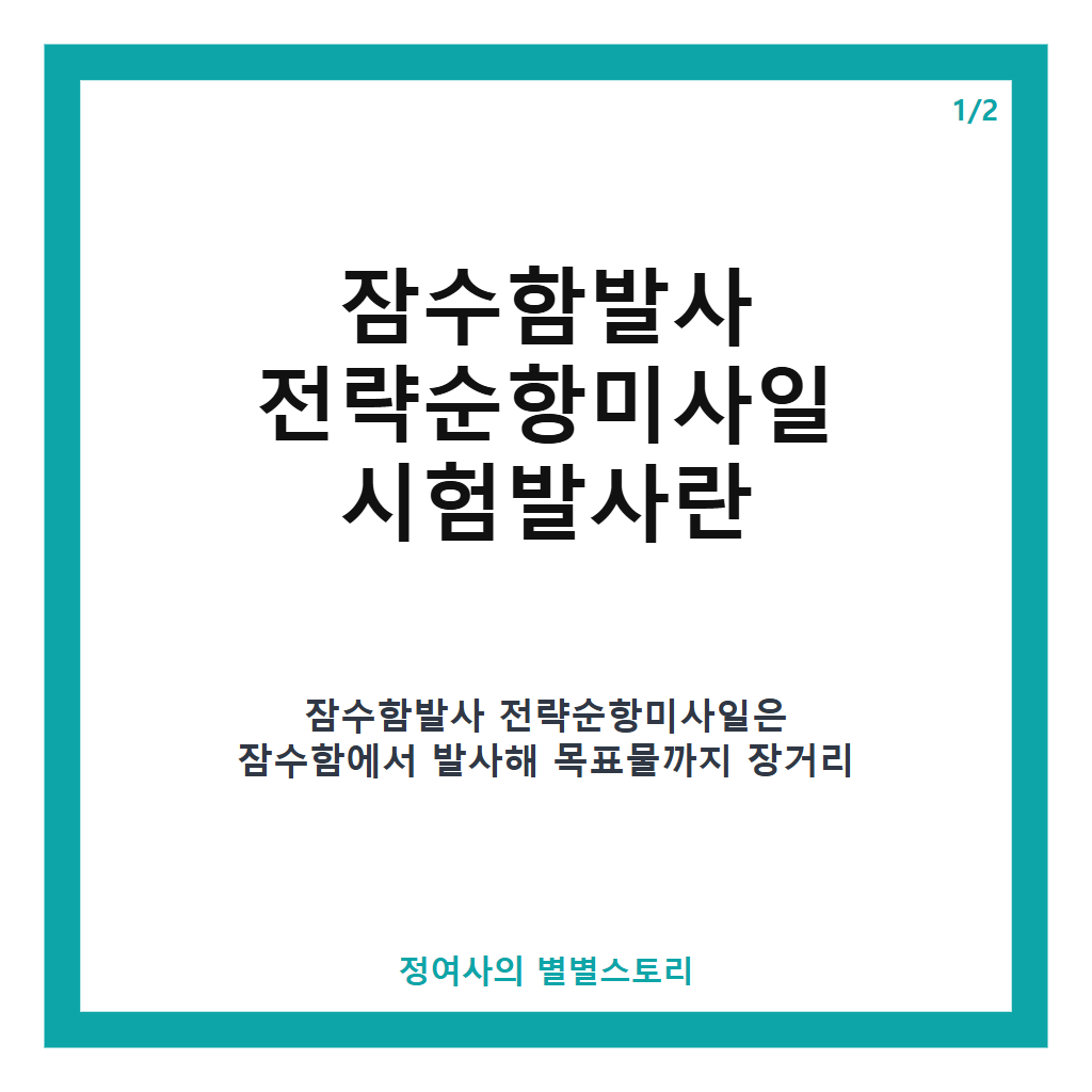 잠수함발사 전략순항미사일 시험발사, 북한 미사일총국 주관 동해서 2종 발사 현황 분석 본문 이미지 1