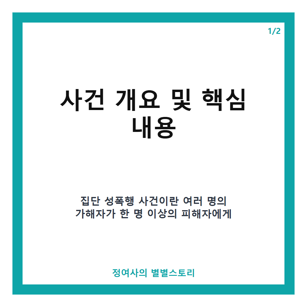 집단 성폭행 가해자가 징계 없이 대학에 갔다: 집단 성폭행 가해자가 징계 없이 대학에 간 전통예고 사건과 2차 가해 논란 집중 분석 본문 이미지 1