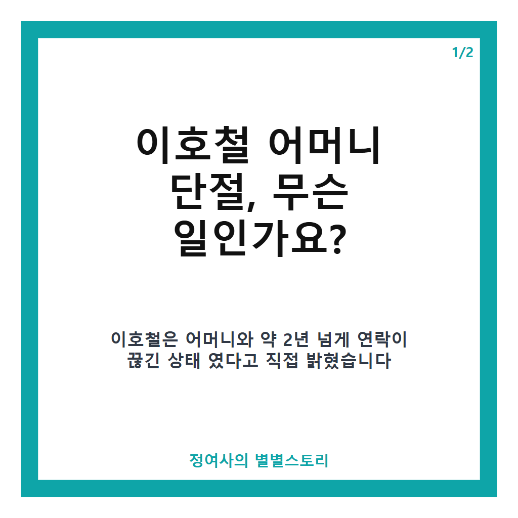 이호철 어머니 단절 사연과 2년 만의 재회 이야기 핵심 정리 본문 이미지 1