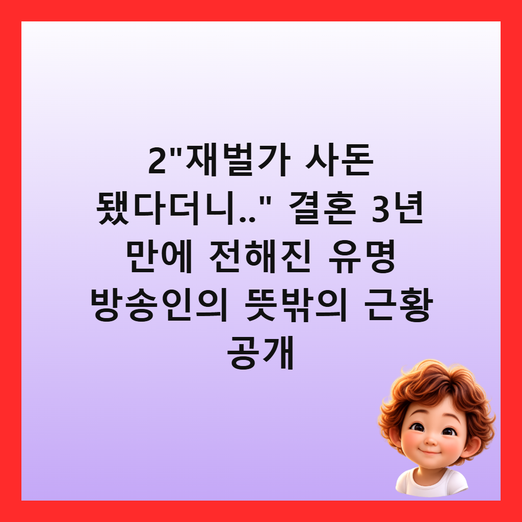 2"재벌가 사돈 됐다더니.." 결혼 3년 만에 전해진 유명 방송인의 뜻밖의 근황 공개