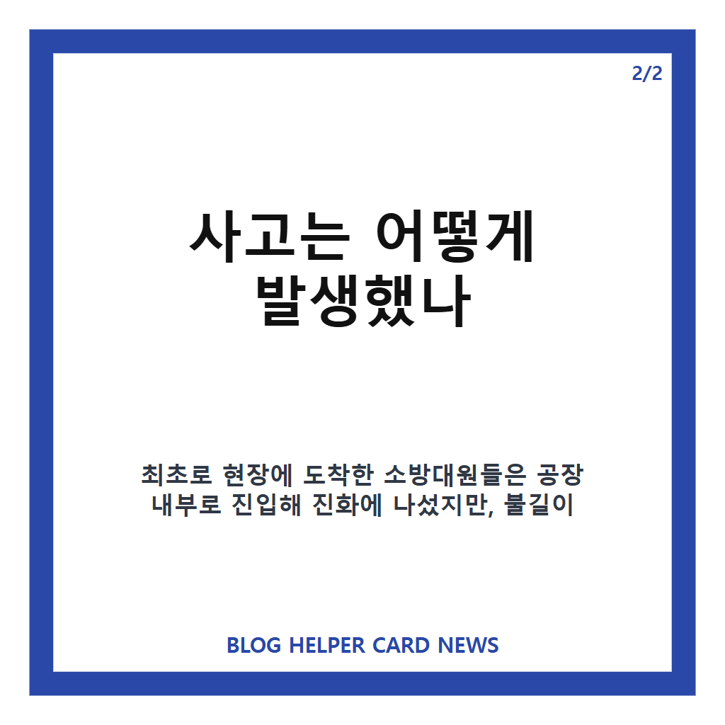 부천 공장 화재 진화하던 소방관 순직, 사고: 부천 공장 화재 소방관 순직, 사고 경위와 추미애 재정 빨대 발언 논란 정리 본문 이미지 2