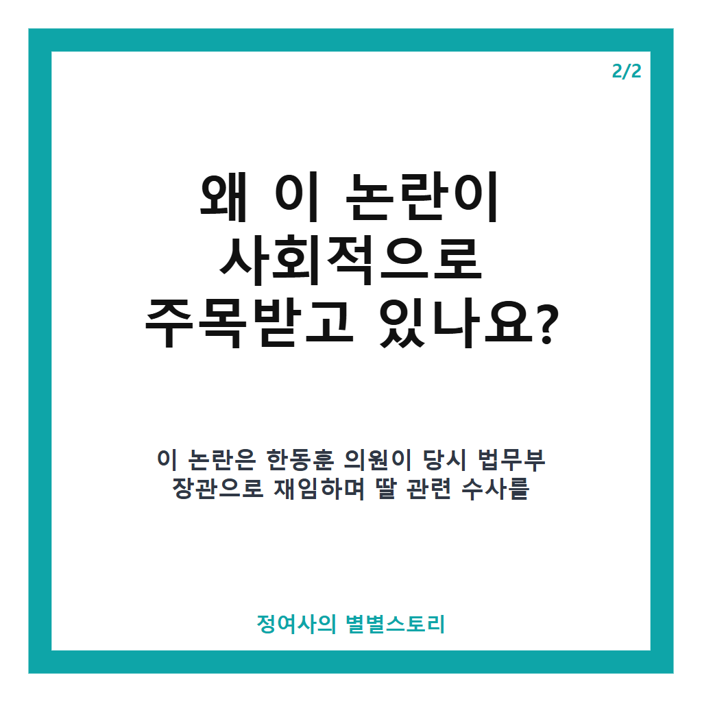 한동훈 딸 스펙 논란 핵심 쟁점과 시민단체 고발 현황 정리 본문 이미지 2