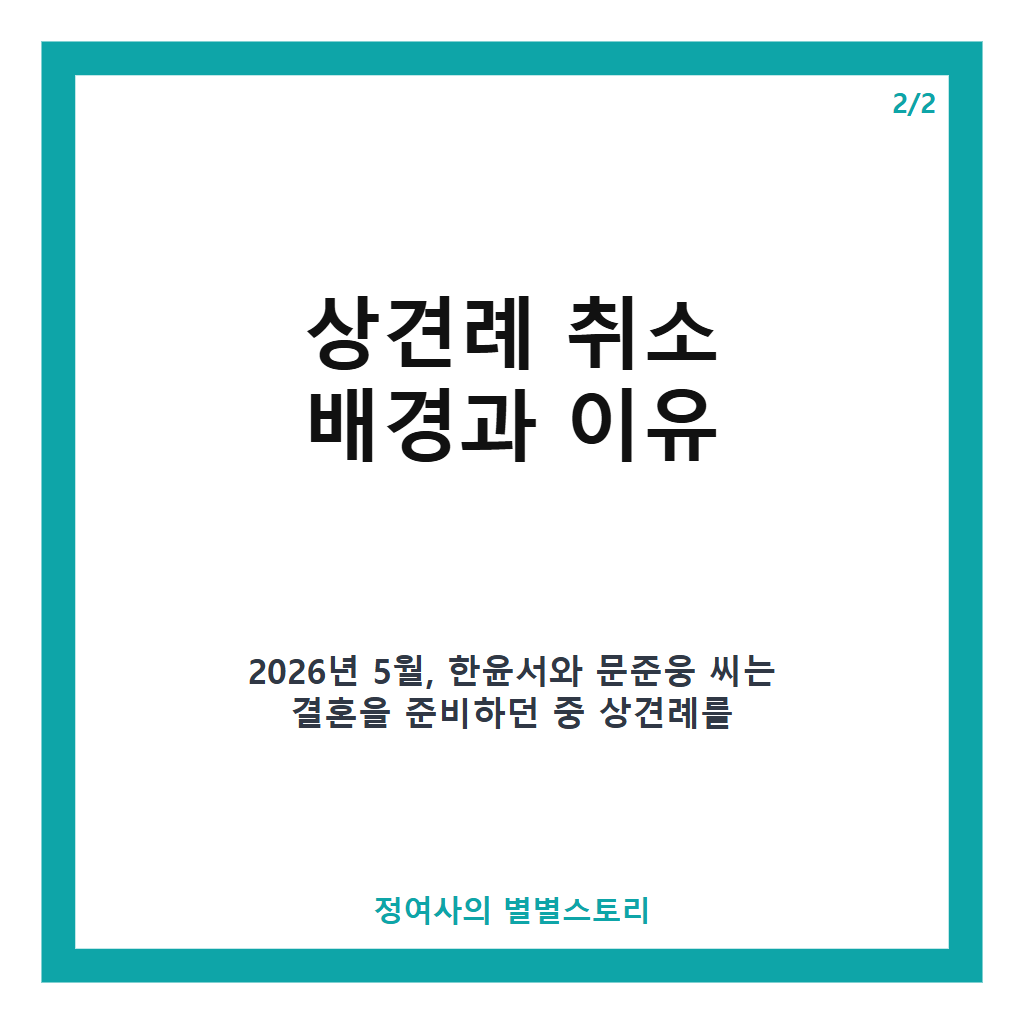 한윤서 상견례 취소 이유와 이후 결혼 준비 과정 완벽 정리 본문 이미지 2