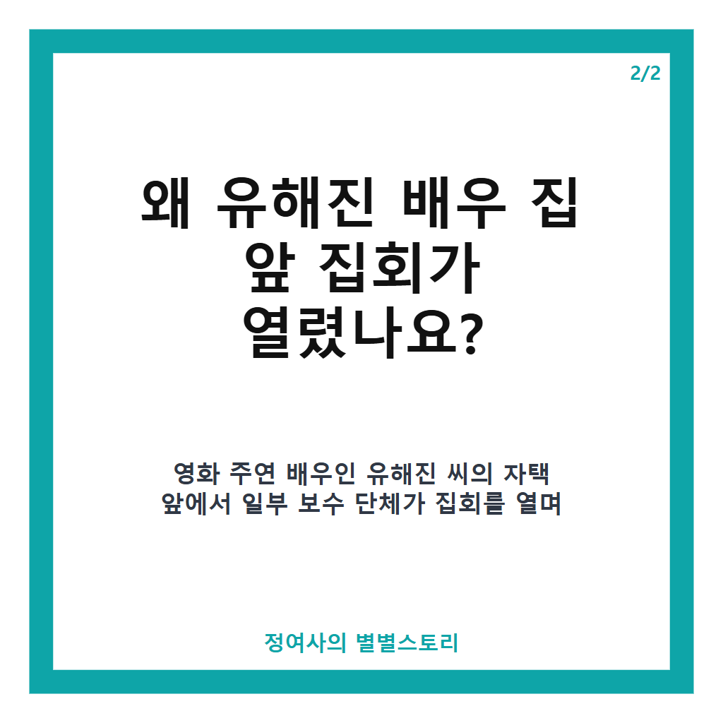 유해진 배우 집 앞 집회에 법적 공방까지 영: 유해진 배우 집 앞 집회와 법적 공방까지 영화 ‘암살자(들)’ 논란 중간 정리 본문 이미지 2