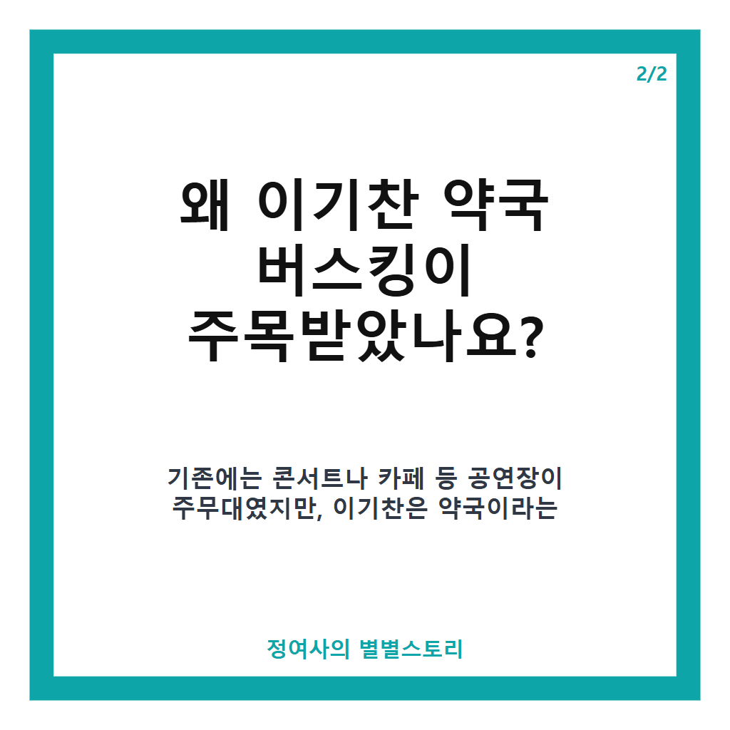 이기찬 약국 버스킹 성공 스토리와 전국 순회 공연 현황 총정리 본문 이미지 2