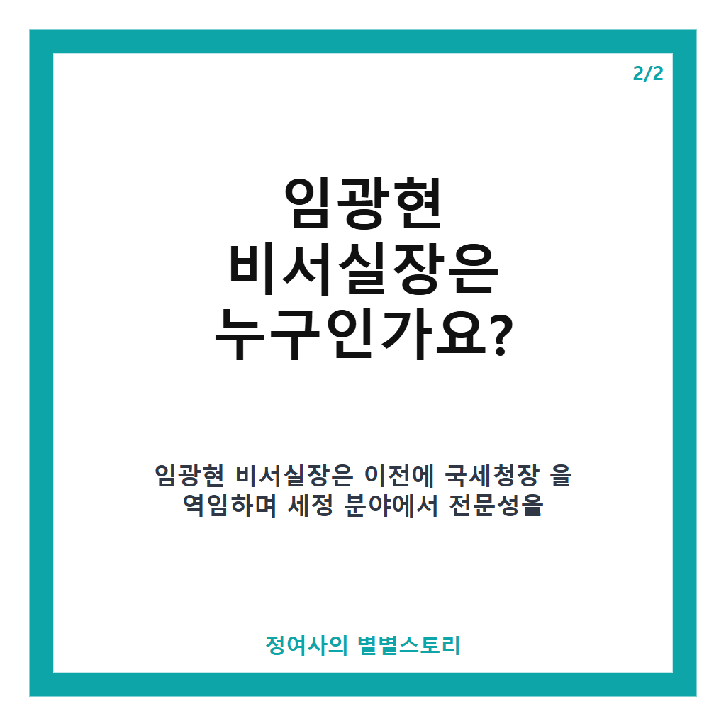 임광현 비서실장 발탁 배경과 국세청장 경력 분석 및 정치권 반응 정리 본문 이미지 2