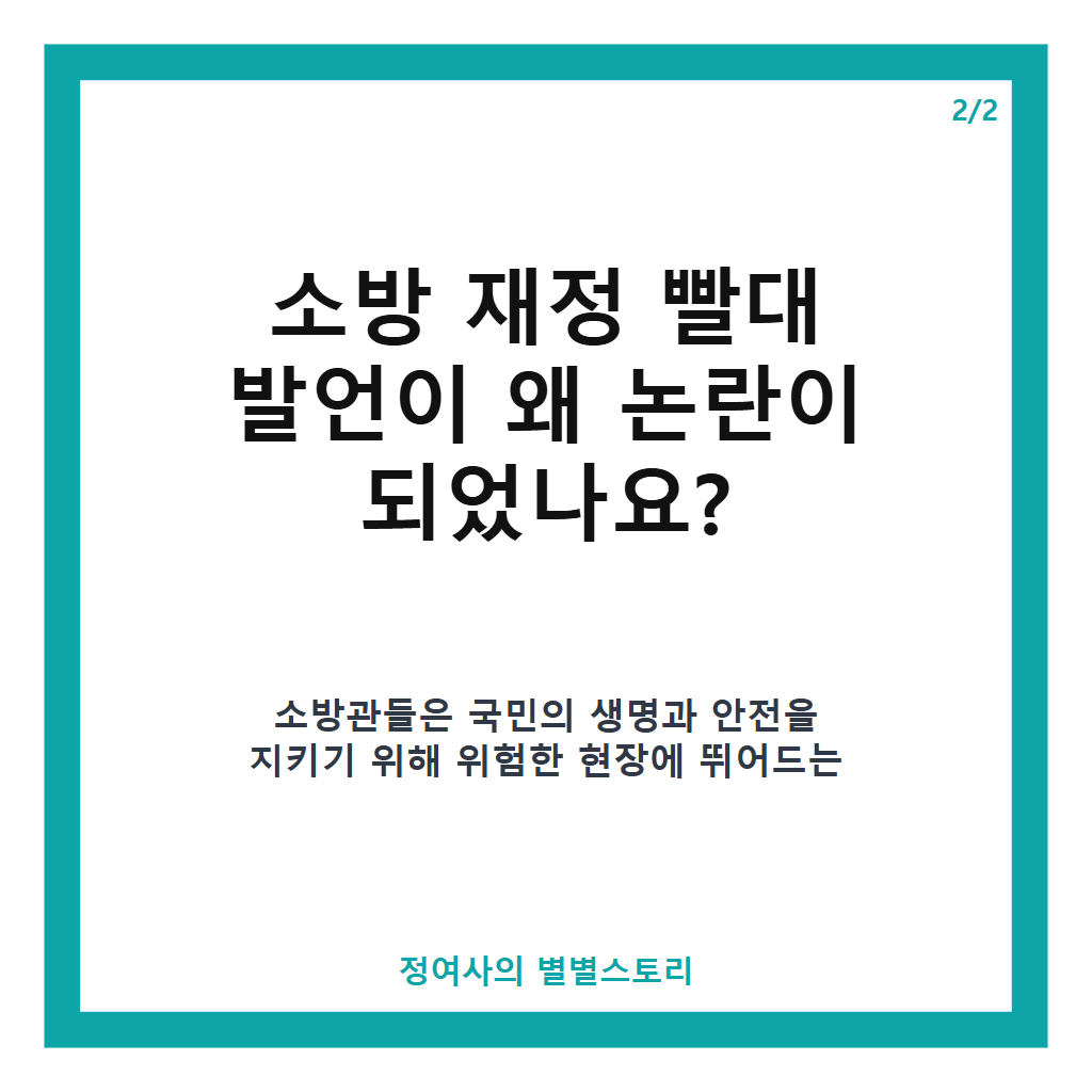 추미애 소방 재정 빨대 발언 논란과 소방노조 사과 요구 현황 분석 본문 이미지 2