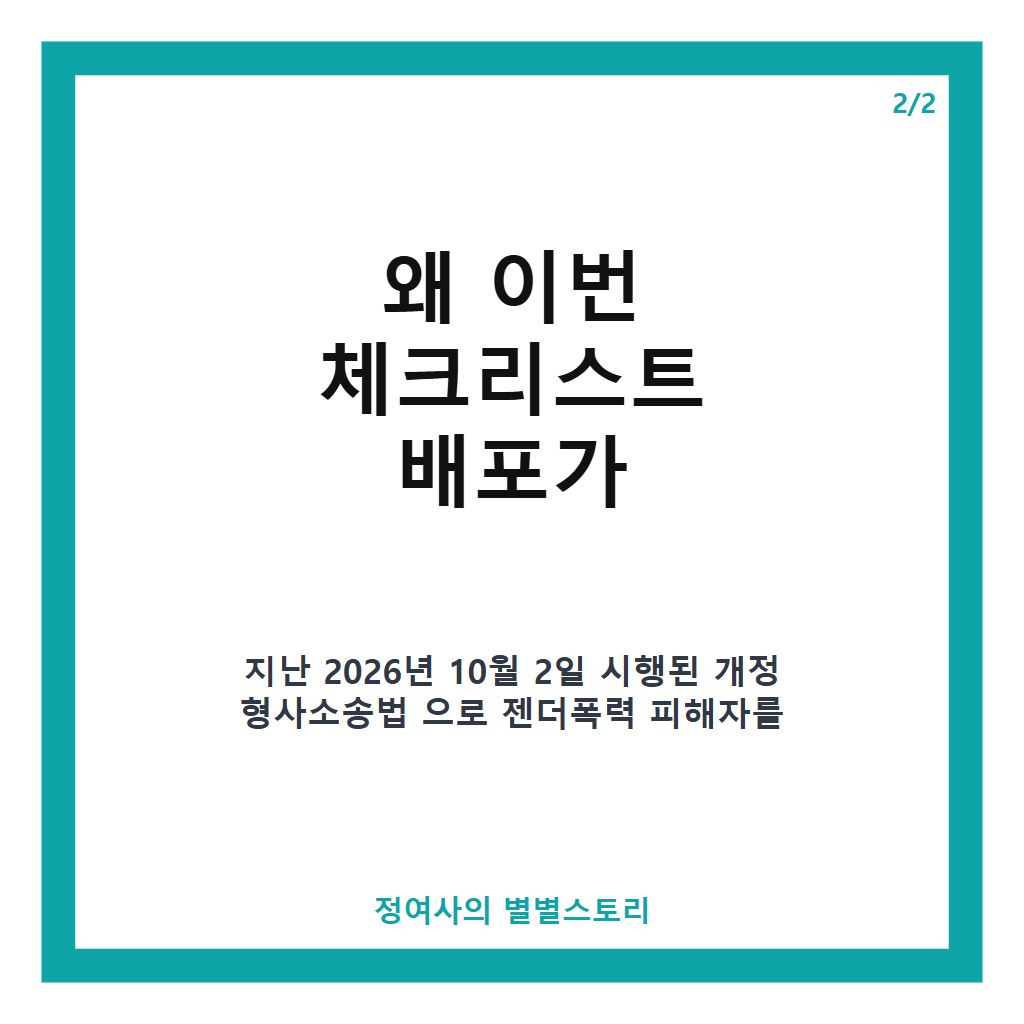 젠더폭력 피해자 권리를 위한 체크리스트 배포한 성평등부, 개정 형사소송법 대응 지원 방안 소개 본문 이미지 2