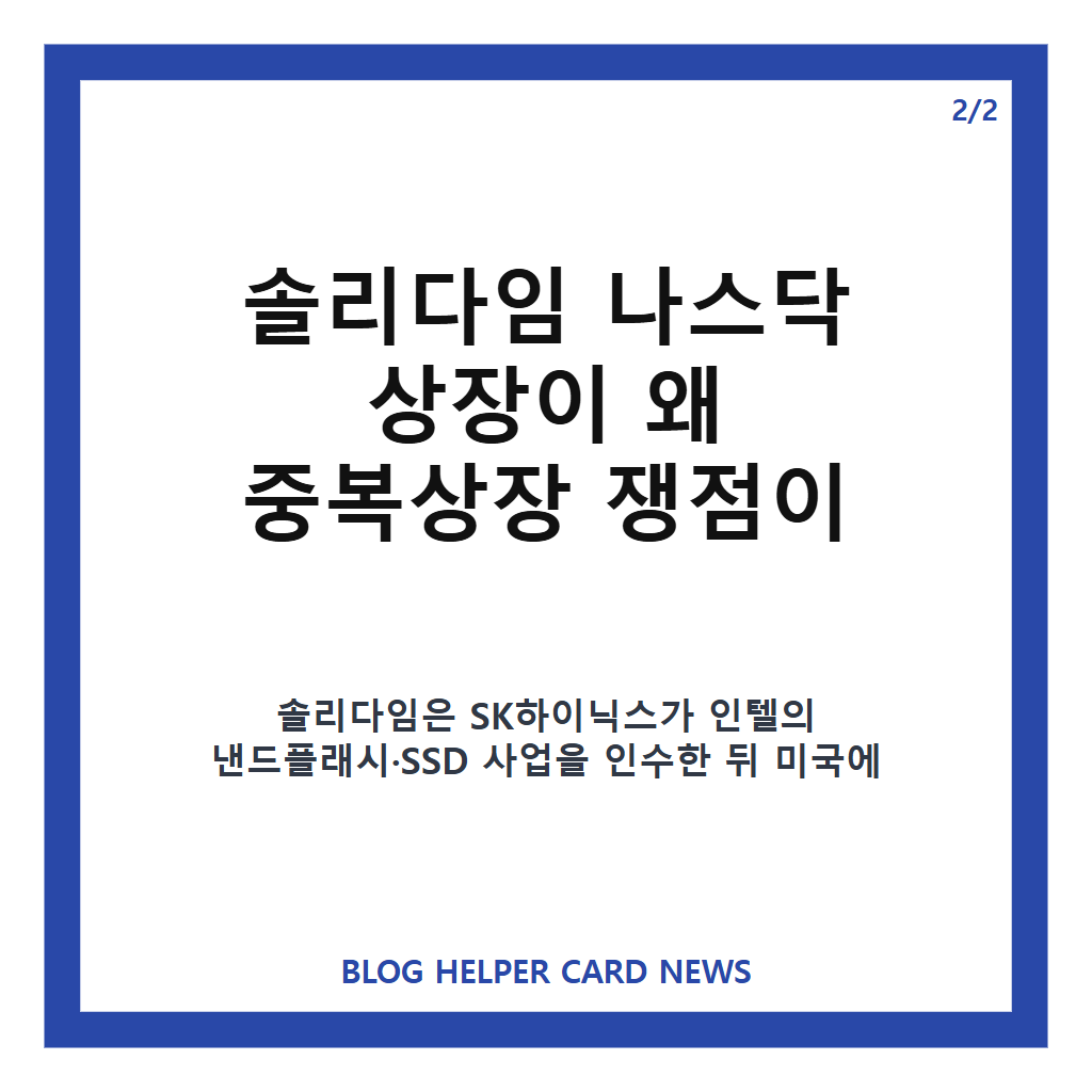 이찬진 솔리다임 중복상장 판단, 나스닥 상장 추진 쟁점 정리 본문 이미지 2