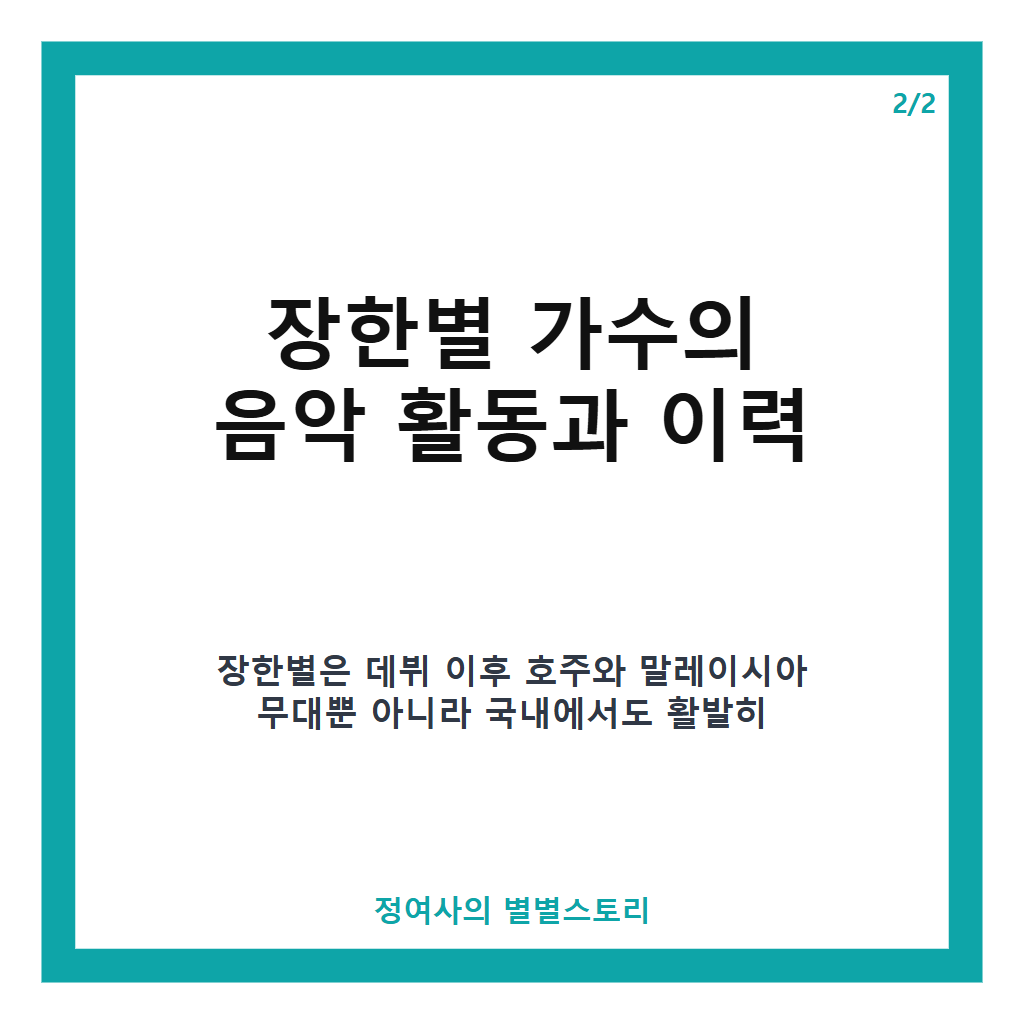 장한별 가수 프로필과 소속사부터 대표곡까지 한눈에 보는 최신 정보 본문 이미지 2