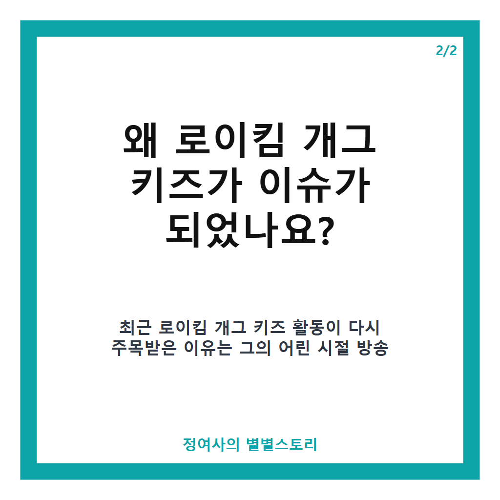 로이킴 개그 키즈 시절과 현재 활동, 어린 시절 꿈에서 찾은 방송 감각 이야기 본문 이미지 2
